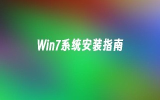 win7系统安装指南_win7教程_小鱼一键重装系统尊龙凯时网娱乐最新版官网