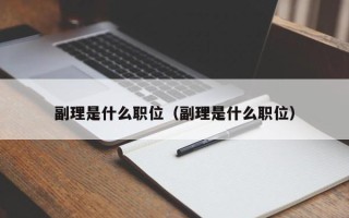 副理是什么职位（副理是什么职位）