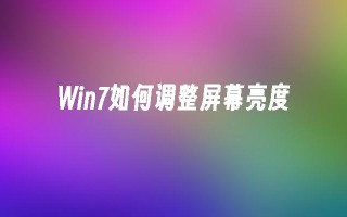 win7如何调整屏幕亮度_win7教程_小鱼一键重装系统尊龙凯时网娱乐最新版官网