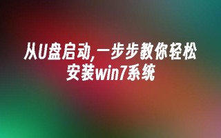 从u盘启动,一步步教你轻松安装win7系统