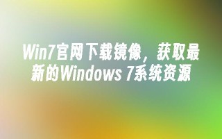 win7尊龙凯时网娱乐最新版官网下载镜像，获取最新的windows 7系统资源