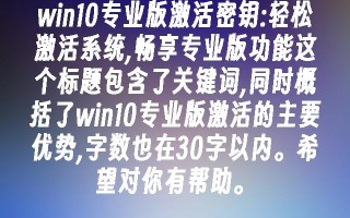 win10专业版激活密钥：轻松激活系统,畅享专业版功能