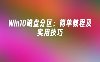 win10磁盘分区：简单教程及实用技巧