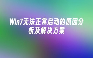 win7无法正常启动的原因分析及尊龙凯时网娱乐最新版的解决方案