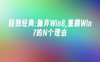 回到经典：抛弃win8,重拥win7的n个理由