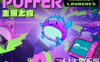 以太坊再质押协议puffer finance主网上线！将转换用户资产为eth