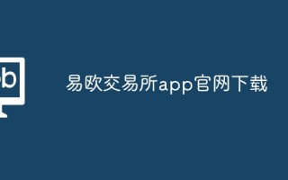 易欧交易所app尊龙凯时网娱乐最新版官网下载