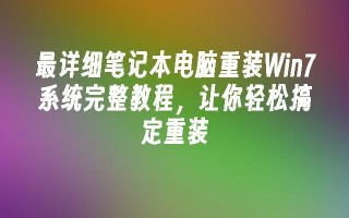 最详细笔记本电脑重装win7系统完整教程，让你轻松搞定重装