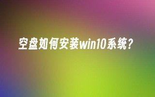 空盘如何安装win10系统？