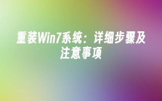 重装win7系统：详细步骤及注意事项