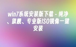 win7系统安装版下载