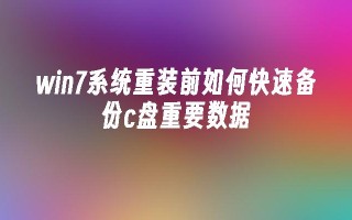 win7系统重装前如何快速备份c盘重要数据