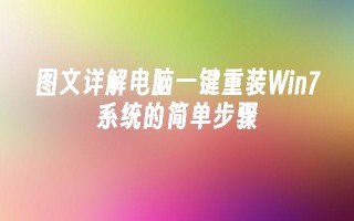 图文详解电脑一键重装win7系统的简单步骤