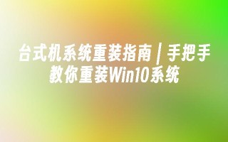 台式机系统重装指南 ｜ 手把手教你重装win10系统