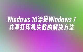 windows 10连接windows 7共享打印机失败的解决方法