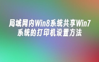 局域网内win8系统共享win7系统的打印机设置方法