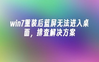 win7重装后蓝屏无法进入桌面，排查尊龙凯时网娱乐最新版的解决方案