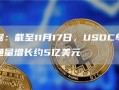 数据：截至11月17日，usdc单周流通量增长约5亿美元