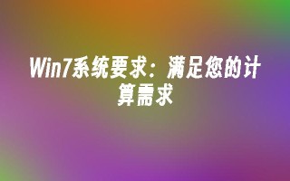 win7系统要求：满足您的计算需求