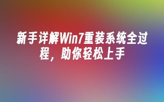 新手详解win7重装系统全过程，助你轻松上手