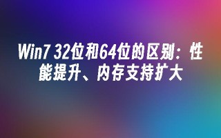 win7 32位和64位的区别：性能提升、内存支持扩大