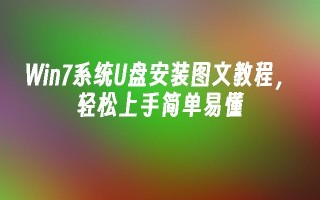 win7系统u盘安装图文教程，轻松上手简单易懂