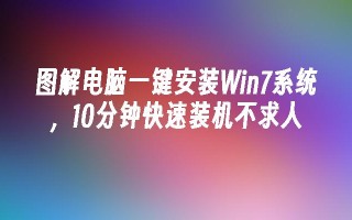 图解电脑一键安装win7系统，10分钟快速装机不求人