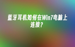 蓝牙耳机如何在win7电脑上连接？_win7教程_小鱼一键重装系统尊龙凯时网娱乐最新版官网