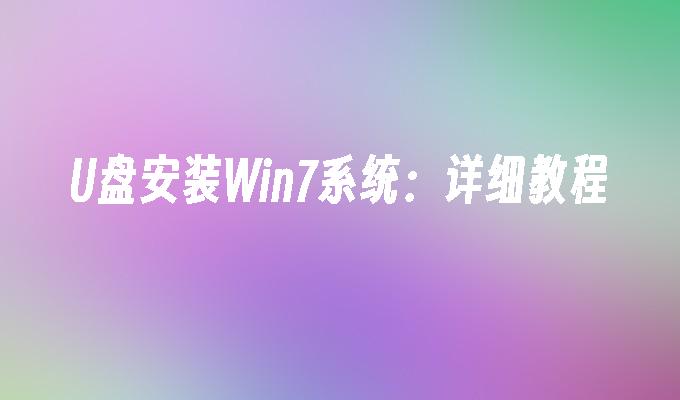 u盘安装win7系统：详细教程-第1张图片-华展网